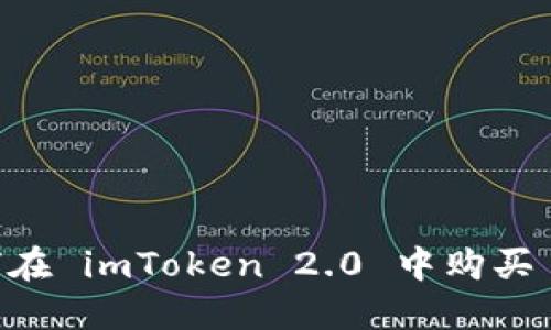 如何在 imToken 2.0 中购买 ETH