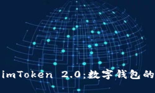 比特派与imToken 2.0：数字钱包的深度比拼