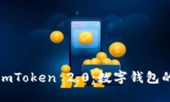 比特派与imToken 2.0：数字钱