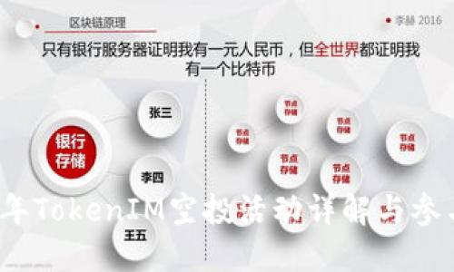 2021年TokenIM空投活动详解与参与指南
