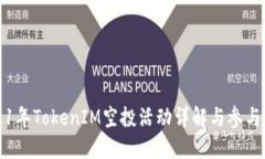 2021年TokenIM空投活动详解与