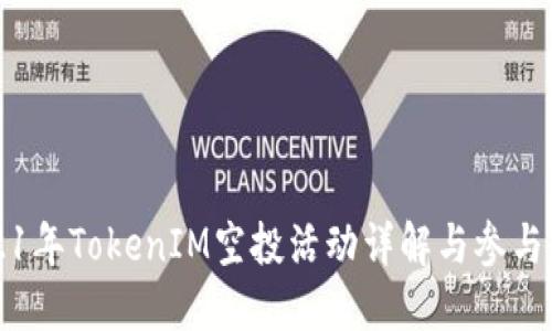 2021年TokenIM空投活动详解与参与指南