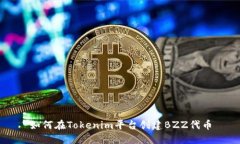 如何在Tokenim平台创建BZZ代