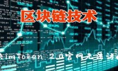 如何解决imToken 2.0官网无法