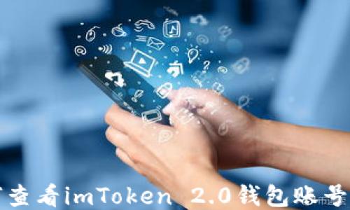 
如何查看imToken 2.0钱包账号信息