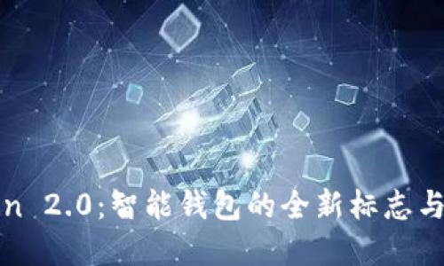 : imToken 2.0：智能钱包的全新标志与功能解读