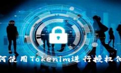 如何使用Tokenim进行授权他