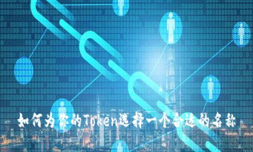 如何为你的Token选择一个合适的名称