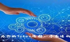 如何为你的Token选择一个合