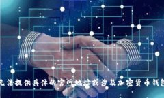 抱歉，我无法提供具体的