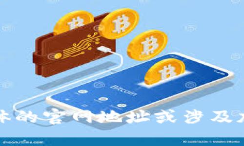 抱歉，我无法提供具体的官网地址或涉及加密货币钱包的信息。