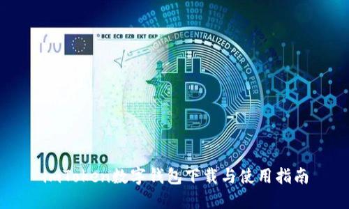 imToken数字钱包下载与使用指南