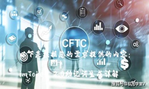 以下是根据您的需求提供的内容：

imToken 2.0助记词生成详解