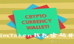 如何安全备份imToken钱包密