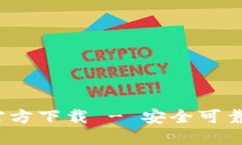 imToken 2.0 钱包官方下载 - 安全可靠的数字资产管理工具