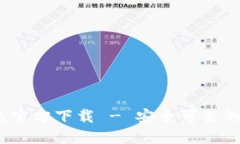 imToken 2.0 钱包官方下载 