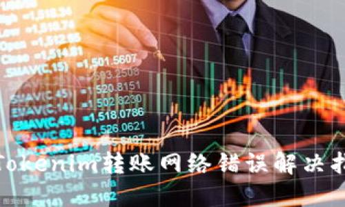 : Tokenim转账网络错误解决指南