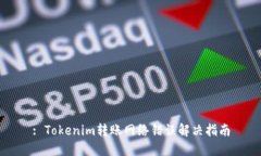 : Tokenim转账网络错误解决