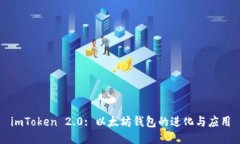 imToken 2.0: 以太坊钱包的进