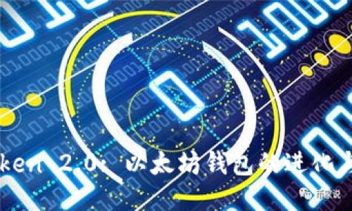 imToken 2.0: 以太坊钱包的进化与应用
