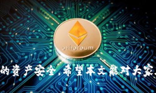   imToken 2.0 钱包是否为假软件的全面分析与评测 / 
 guanjianci imToken 2.0钱包,假软件,数字货币安全 /guanjianci 

在数字货币交易日益普及的今天，各类数字货币钱包层出不穷，其中imToken钱包因其便捷的使用体验和良好的安全性能而成为众多用户的首选。随着用户数量的激增，关于imToken 2.0钱包的讨论也随之增加，尤其是“imToken 2.0钱包是假的软件吗？”这一问题引起了广泛的关注。本文将对imToken 2.0钱包进行全面分析，帮助用户更好地理解它的真实情况，并解答相关问题。

1. imToken 2.0钱包的基本介绍

imToken是一个数字货币钱包，允许用户安全地存储、管理以及交易数字资产。imToken 2.0是其推出的升级版本，提供了更加丰富的功能和更好的用户体验。该钱包支持多种主流数字资产，如比特币、以太坊等，并且具有集成DApp（去中心化应用）的功能，让用户可以更方便地进行区块链操作。

imToken 2.0在安全性方面也颇有建树，它采用了多层加密技术和用户自主管理私钥的策略，减少了用户资产被盗风险。用户在使用钱包时，需要经过多重身份验证，确保即使他人获取了用户手机，也不能轻易访问其钱包资产。

2. imToken 2.0钱包的安全性分析

在讨论imToken 2.0钱包是否靠谱之前，首先需要评估它的安全性。在数字货币领域，安全性一直是用户最关注的问题之一。imToken 2.0钱包在安全设计上采取了多种防护措施，使得用户的资产尽可能安全。

首先，imToken 2.0钱包实施了私钥本地存储的机制。与一些中心化交易所不同，imToken 2.0钱包并不保留用户的私钥信息，而是将其加密存储在用户的本地设备上。这意味着用户对自己的资产有完全的控制权，减少了因交易所被黑客攻击导致资产损失的风险。

其次，imToken 2.0引入了生物识别技术（如指纹识别和面部识别），增强了账户的安全性。即使用户手机被盗，黑客仍然需要破解生物识别信息才能访问钱包。此外，imToken的交易确认机制也极具安全性，每次交易前都会进行多重确认，确保用户对于每一笔操作都有充分的理解和同意。

最后，imToken 2.0钱包还定期进行安全审计和漏洞测试，及时发现并修复潜在的安全隐患。这种高频率的安全更新和维护也为用户的资产提供了强有力的保障。

3. 如何识别imToken 2.0的假冒软件

由于数字货币的热度，许多不法分子借机发布盗版或假冒的软件，以骗取用户的资产。因此，用户应提高警惕，识别imToken 2.0的真伪，选择官方版本进行下载和使用。

首先，用户应该从官方网站或应用商店下载imToken 2.0钱包。官方渠道的应用程序通常经过严格审核，具有较高的可信度。使用非官方的下载链接或者第三方应用商店下载，有极高的风险可能下载到恶意软件。

其次，检查软件签名和开发者信息。在安装应用程序后，用户可以查看应用的开发者信息，确保它是由imToken的官方团队开发。同时，检查应用程序的更新记录，正规软件会定期更新，而假冒软件通常不会有定期更新。

此外，用户可以通过查看应用的用户评价和下载量来判断其可信度。可信赖的应用通常会有较高的评价和大量的下载。如果发现某款应用评价低、下载量少，需谨慎考虑。

4. imToken 2.0的用户反馈与实用体验

用户反馈是评估一款应用程序是否值得信赖的重要指标之一。关于imToken 2.0钱包的用户反馈呈现出两极分化的局面，既有用户给予高度评价的案例，也有一些用户反馈存在的问题。

许多用户对于imToken 2.0的接口设计和使用体验表示满意。用户界面友好，功能明确，便于新手用户快速上手操作。对于已经熟悉数字货币的用户，imToken 2.0则提供了更多高级功能，比如多链管理和DApp浏览器，进一步提升了使用的灵活性。

然而，也有一些用户在使用过程中遇到了一些问题，例如在转账过程中出现较长的等待时间，或者在多链管理过程中，操作较为繁琐等。这些问题虽然不影响整体的使用体验，然而为部分用户的操作带来了困扰。

综上所述，imToken 2.0钱包整体的用户反馈较好，绝大部分用户认为这款钱包在提供安全性和便捷性方面做得相当不错。但由于每个用户的使用场景和需求不同，个别问题仍需imToken团队不断完善。

5. FAQs: 关于imToken 2.0钱包的常见问题

ol
    listrongimToken 2.0钱包是否安全？/strongbr /
    imToken 2.0钱包在安全设计上采取了多种防护措施，包括私钥本地存储、双重认证、以及生物识别技术，确保用户的资产安全。/li
    
    listrong如何确认imToken 2.0钱包的真实性？/strongbr /
    用户应从官方网站或官方应用商店下载imToken 2.0钱包，避免使用第三方渠道，检查开发者信息和软件签名。/li
    
    listrongimToken 2.0支持哪些数字资产？/strongbr /
    imToken 2.0支持多种主流数字资产，包括比特币、以太坊、以及ERC-20代币，用户可以灵活管理多种资产。/li
    
    listrong如何解决使用imToken 2.0钱包时遇到的问题？/strongbr /
    遇到问题时，用户可查看官方FAQ或联系客服支持，或在各大社区论坛寻求其他用户的帮助。/li
/ol

总的来说，imToken 2.0钱包作为一款成熟的数字货币钱包，在市场上表现优异。但用户在使用的过程中仍需保持警惕，选择正规渠道下载并增强自身的安全意识，以保护自己的资产安全。希望本文能对大家在使用imToken 2.0钱包时提供一些参考。 