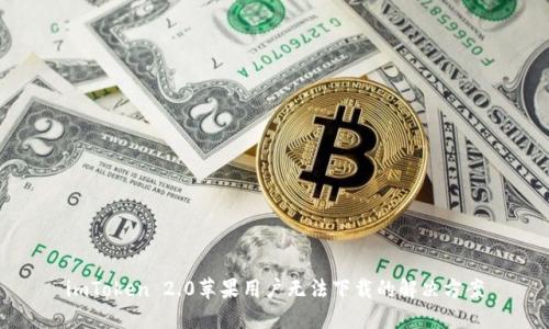imToken 2.0苹果用户无法下载的解决方案