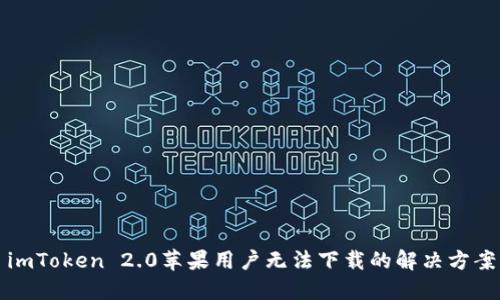 imToken 2.0苹果用户无法下载的解决方案