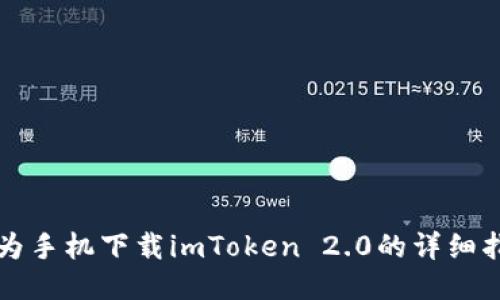 华为手机下载imToken 2.0的详细指南