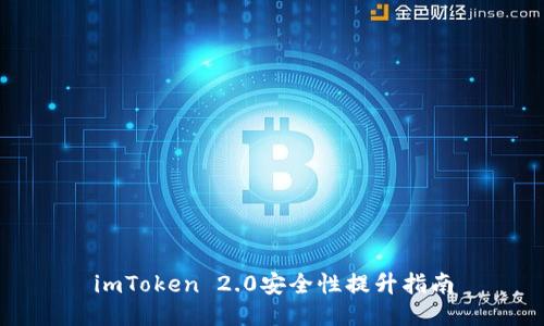 imToken 2.0安全性提升指南