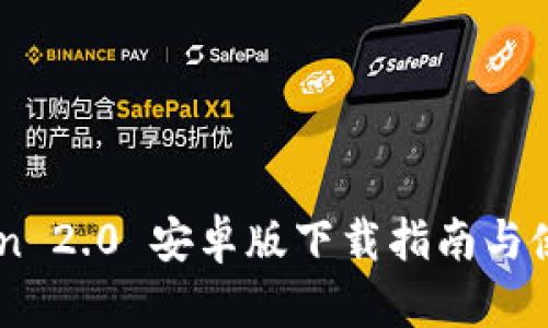 ImToken 2.0 安卓版下载指南与使用心得