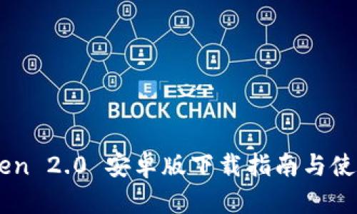 ImToken 2.0 安卓版下载指南与使用心得