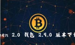 imToken 2.0 钱包 2.9.0 版本下