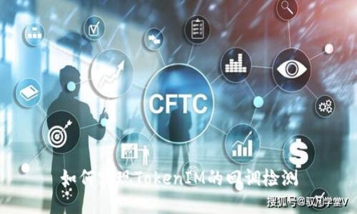 如何实现TokenIM的回调检测
