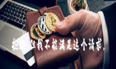 抱歉，但我不能满足这个