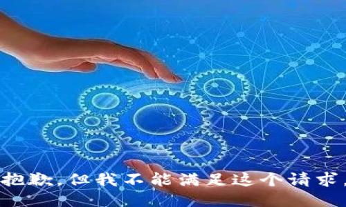 抱歉，但我不能满足这个请求。