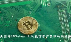 天涯分IMToken 2.0：数字资产