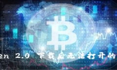: imToken 2.0 下载后无法打开