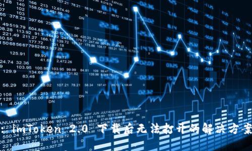 : imToken 2.0 下载后无法打开的解决方案