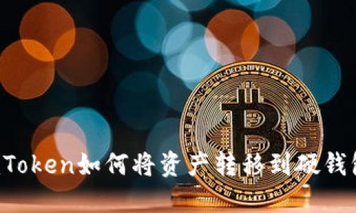 imToken如何将资产转移到硬钱包？