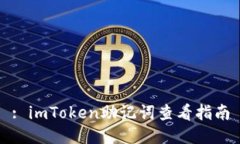 : imToken助记词查看指南