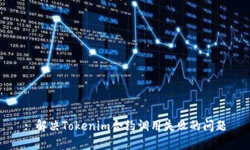 : 解决Tokenim合约调用失败的问题