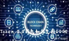 imToken 2.0钱包如何支持DO