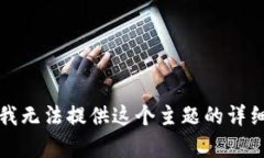 抱歉，我无法提供这个主