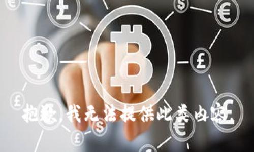 抱歉，我无法提供此类内容。