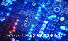 imToken 2.0 在国内使用是否