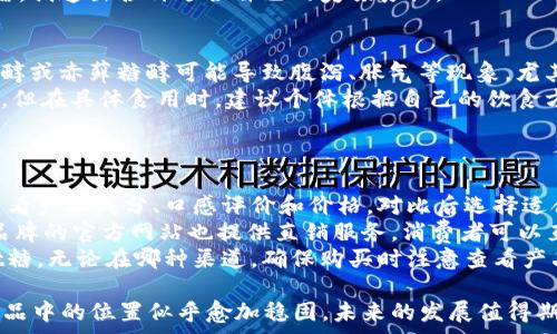   
imint糖的档次及市场分析  

关键词  
imint糖, 糖类产品, 市场分析  

在现代饮食中，各种糖类产品层出不穷，其中imint糖因其独特的风味和健康益处而备受关注。本文将详细探讨imint糖所处的市场档次、成分、功效以及消费者的使用体验，力求为您提供一个全面的理解。

一、imint糖的基本概念  
imint糖是一种新型的糖类产品，因其低热量、高营养的特性而成为健康饮食的重要选择。与传统的蔗糖和麦芽糖相比，imint糖的甜度相对较高，同时热量则低得多，非常适合希望减少糖摄入量但又想保持甜食体验的消费者。其主要成分可能包含天然甜味剂，如木糖醇、赤藓糖醇等，具体配方根据不同品牌会有所差别。

二、imint糖的档次分析  
对于imint糖的档次，我们可以从几个方面进行分析，包括其成分、定价、市场定位等。通常来说，imint糖的价格在一般糖类产品之上，这主要是由于其选用的天然成分和生产工艺较为复杂。同时，多个知名品牌投入较多的研发和市场推广，使得imint糖在高端糖类市场中占据一席之地。  
另外，imint糖还常常被宣传为健康产品，许多市场营销策略强调其在减肥、血糖控制等方面的帮助，这也吸引了大量寻求健康生活方式的消费者。因此，从市场反馈来看，imint糖不仅仅是一种甜味剂，更是健康饮食的一部分。  

三、imint糖的成分及其健康效益  
imint糖的成分决定了其档次和性质。通常，imint糖会使用天然的甜味剂，这些甜味剂相对较少影响血糖水平，不像传统的糖类那么容易导致血糖飙升。比如，木糖醇的热量是蔗糖的60%，而赤藓糖醇则几乎没有热量，这使得imint糖在减肥和糖尿病患者中尤为受欢迎。此外，imint糖的另一大特点是其含有的多种矿物质和微量元素，这些成分能够帮助身体维持正常代谢，促进健康。  
通过对消费者的反馈调查，我们可以看到，许多人在使用imint糖后反映其口感细腻，甜而不腻，且不会造成传统糖带来的粘腻感。结合这些特点，imint糖的档次无疑高于许多普通糖类产品，其市场价值也因此得到了提升。  

四、imint糖的市场前景  
随着人们对健康饮食的关注日益增强，imint糖的市场前景可谓非常乐观。研究显示，越来越多的消费者愿意为那些被标榜为健康、低热量的食品买单，并愿意尝试新的糖类替代品。尽管目前市场上已有相当数量的竞争对手，但对于消费者来说，能提供高品质且健康成分的品牌仍然是其首选。  
同时，各大食品企业也在不断投入资源进行产品创新，从而满足消费者日益增长的需求。这些创新可能包括更好的口感体验、更的成分配比及多样化的产品形态，从而使imint糖不断扩展其应用场景，如在饮料、烘焙、零食等领域的推广。不难预见，未来imint糖将成为食品行业中的一大亮点。  

五、消费者对imint糖的反馈  
消费者在选择imint糖时，往往对其成分、口味及是否符合自身健康需求等方面有较高的关注。通过市场调研发现，许多消费者表示imint糖满足了他们对健康与美味的双重要求。他们普遍认为，imint糖可以轻松融入日常饮食，无需顾虑热量过高的问题，既能享受甜味又能保持健康。  
另外，消费者也对imint糖的多样化产品表现出浓厚兴趣，许多人更愿意尝试带有不同风味的imint糖，如巧克力味、水果味等，这使得imint糖的市场渠道得到了进一步的拓展。消费者的积极反馈为imint糖的档次提升提供了动力，也促进了其市场的健康发展。  

问答环节  
在了解imint糖之后，消费者可能会有以下几个问题。  

问题一：imint糖与传统糖相比有什么优势？  
imint糖相较于传统糖类产品有多个优势。首先，imint糖通常由低热量的天然甜味剂制成，热量明显低于传统糖。这一点对于关注体重管理和血糖控制的消费者尤为重要。传统的蔗糖热量高，长期摄入容易导致肥胖和其他健康问题。而imint糖能够满足甜食需求的同时，降低卡路里的摄入。  
其次，imint糖的甜度通常优于传统糖，这意味着使用量可以减少，从而进一步降低热量摄入。此外，imint糖中含有的某些成分，如木糖醇、赤藓糖醇，已被证实对牙齿有保护作用，而普通的蔗糖则容易导致龋齿。  
最后，人们越来越重视健康饮食的趋势也为imint糖提供了市场优势。许多消费者愿意为健康的糖替代品支付更高的价格，因此imint糖在高端市场中的定位，让其其进一步扩展了消费群体。  

问题二：imint糖的最佳使用方法是什么？  
imint糖的使用方法多种多样，具体选择可以依据个人口味和需求来定。通常，imint糖可用作饮料甜味剂，如咖啡、茶和各种果汁饮品。这些饮品中加入imint糖，不仅能保持原有的风味，而且能够减少热量摄入。  
此外，imint糖也适合用于烘焙和制作甜点，许多糕点和面包在制作时加入imint糖，可以减少传统糖的使用，既保持了甜味，又使成品相对健康。对于想要控制糖分摄入的人群，这是一种理想的替代选择。  
最后，imint糖还可以与其他健康成分搭配使用，如加在燕麦粥、酸奶等健康食品中，以增加口感和满足味蕾的需求。不同的人可以根据自己的饮食习惯和口味结合imint糖，创造出各种适合自己的美味食物。  

问题三：imint糖是否有副作用？  
虽然imint糖被认为是安全的，但在食用时仍需注意一些潜在的副作用。首先，因为imint糖通常由糖醇类甜味剂制成，可能会引起一些人的消化不适。比如，过量摄入木糖醇或赤藓糖醇可能导致腹泻、胀气等现象，尤其是对于那些肠道较敏感的人群。  
此外，虽然imint糖的热量较低，并对大部分人安全，但对于一些特殊人群，如糖尿病患者，仍应根据自己的情况注意使用量。尽管imint糖相对于传统糖对血糖的影响较小，但在具体食用时，建议个体根据自己的饮食方案谨慎选择。  
总的来说，适量食用imint糖对绝大多数人是安全的，但如果在食用过程中出现不适，及时停止使用并咨询医生建议会是明智之选。  

问题四：在哪些地方可以购买到优质的imint糖？  
优质的imint糖可以通过多种渠道购买。首先，许多大型超市和健康食品店都设有专门的糖类产品区域，其中可能包括不同品牌的imint糖。消费者可以在这些地方实地查看产品成分、口感评价和价格，对比后选择适合的品牌。  
另外，互联网购物也为消费者提供了便捷的选择。在各大电商平台上，消费者可以找到多个品牌的imint糖，根据用户评价和评分选择最适合自己的产品。与此同时，某些品牌的官方网站也提供直销服务，消费者可以直接从品牌方购买到优质的imint糖。  
此外，许多健康生活方式的社交媒体平台和社区也会对imint糖进行推广，有时会有活动或优惠，消费者可以在这些平台上获取更多的信息和资源，选择购买最佳的imint糖。无论在哪种渠道，确保购买时注意查看产品的成分表和认证信息，以保证所购产品的优质和安全性。  

总结：通过本文的详细分析，我们可以看到imint糖作为一种新型甜味剂，其独特的性质和市场前景引起了越来越多消费者的关注。尽管有一定的竞争，但其在健康糖类产品中的位置似乎愈加稳固，未来的发展值得期待。