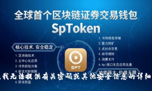 抱歉，我无法提供有关密码或其他安全信息的详细指导。
