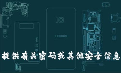 抱歉，我无法提供有关密码或其他安全信息的详细指导。