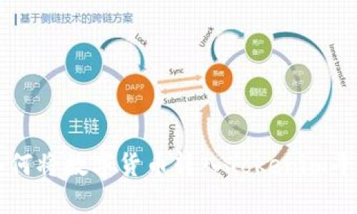 如何将数字货币转入Tokenim平台