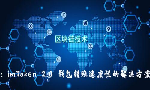 : imToken 2.0 钱包转账速度慢的解决方案